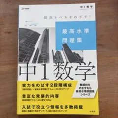 中1数学 最高水準問題集　文英堂