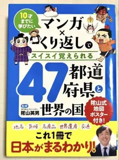 マンガ×くり返しでスイスイ覚えられる 47都道府県と世界の国 影山英男