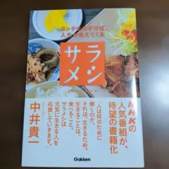 サラメシ : ランチをのぞけば、人生が見えてくる