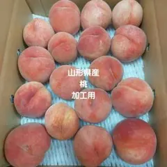 山形県産26桃加工用31日