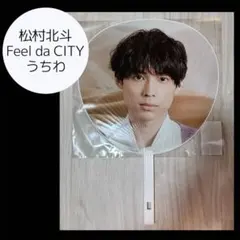 松村北斗 ジャンボうちわ Feel da CITY