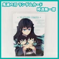 鬼滅の刃 刀鍛冶の里 絆の軌跡　ランダムカード 時透無一郎 トレカ