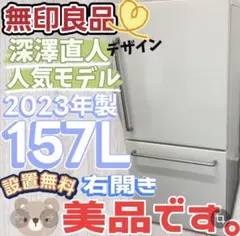 594　無印良品　冷蔵庫　深澤直人　右開き　一人暮らし　綺麗　設置無料　安い‼️ 594⭕️美品⭕️冷蔵庫 深澤直人 無印 一人暮らし 右開き 安い 綺麗