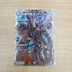 デュエルマスターズ S級不死 デッドゾーン 4枚 銀トレジャー - メルカリ