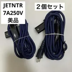 【美品】２個セット電源コード スイッチ付き 7A 250V こたつ　ケーブル　線のサムネイル