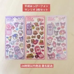 【国内正規品】平成はっぴーフォンシール サンリオ3種セット 最安値 新品未開封