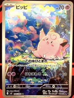 ポケモンカード ピッピ AR 10枚 まとめ ピッピ AR（ムニキスゼロ）の買取価格・値段推移と相場まとめ【ポケカ