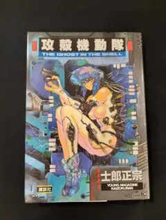 初版 攻殻機動隊 THE GHOST IN THE S☆士郎正宗