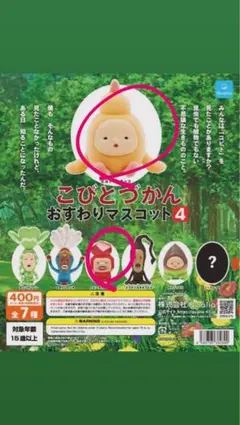 こびとづかん おすわりマスコット4 2点セット