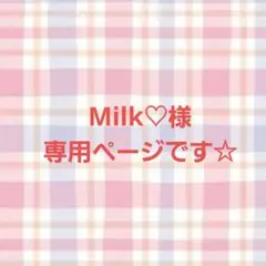 Milk様専用ページです