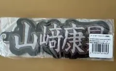 横浜DeNAベイスターズ　キーホルダー　山﨑康晃