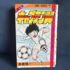 超貴重コレクターズアイテム キャプテン翼 1巻 初版 - メルカリ