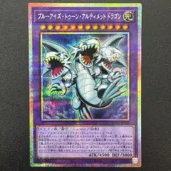 ブルーアイズ・トゥーン・アルティメットドラゴン　プリシク ブルーアイズ・トゥーン・アルティメットドラゴン プリシク1枚