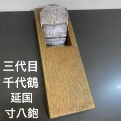 3代目千代鶴　延国 木工用かんな 本職用 鉋 三代目千代鶴 延国 寸八鉋