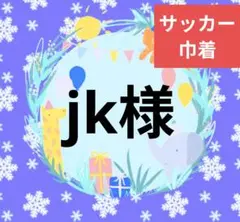 jk様