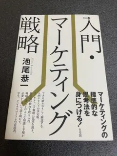 入門・マーケティング戦略 池尾恭一