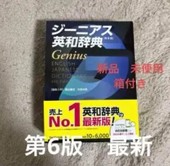 ジーニアス英和辞典 第6版　新品　未使用