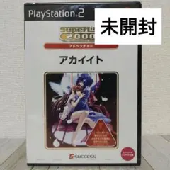 アカイイト Super Lite 2000【PS2用ゲームソフト】未開封