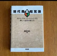 現代商品知覚論 インターナル・マーケティングと新しい品質の捉え方