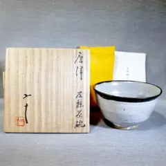 【極美品 真作保証】西岡小十 唐津 皮鯨茶碗 茶道具 唐津焼 栞 共布 共箱 極美品 真作保証】西岡小十 唐津 皮鯨茶碗 茶道具 唐津焼 栞 共布 共箱