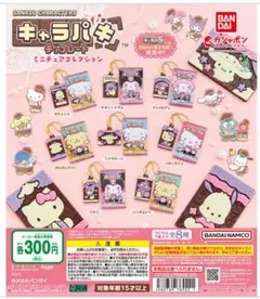 サンリオキャラパキ ミニチュアコレクションのサムネイル