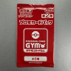 ポケモンカード ジムプロモ 第2弾 プロモカードパック 未開封 非売品のサムネイル
