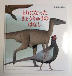 とりになったきょうりゅうのはなし