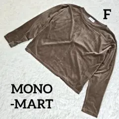 モノマート ベロア生地ショート丈長袖カットソー 光沢感 裏地メッシュ ブラウン