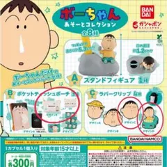 【美品◇未使用】ボーちゃん あそーとコレクション3個セット