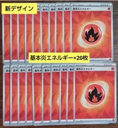 【デッキビルド】新デザイン　基本炎エネルギー　20枚セット⑲