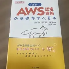 1週間でAWS認定資格の基礎が学べる本