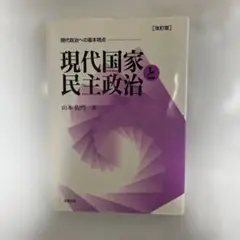 現代国家と民主政治 改訂版