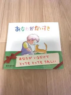 あなたがだいすき 鈴木まもる 絵本
