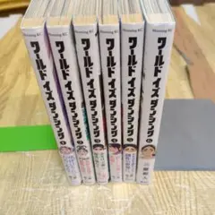 ワールドイズダンシング　三原和人　全巻