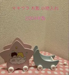 サンリオ レトロキキララ リトルツインスターズ 赤ちゃんが乗ってます 