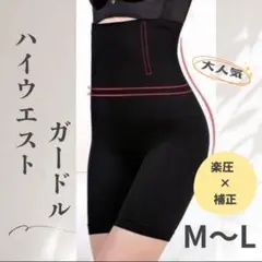 補正下着　着圧ガードル　骨盤矯正　黒　ブラック　M〜L　くびれ　ヒップアップ