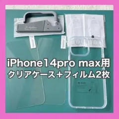 ⭐️早い者勝ち✨iPhone14ProMax用ガラスフィルム2枚＋クリアケース