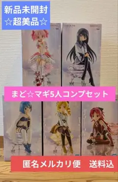 【まど☆マギ 5人コンプ】魔法少女まどか☆マギカセット 新品未開封　送料込