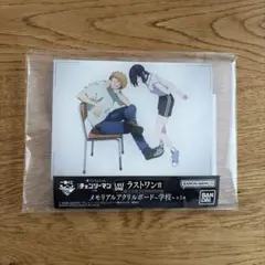 一番くじ ちょこっと チェンソーマン メモリアルアクリルボード 学校