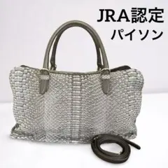 JRA認定 パイソンバッグ 本革 2WAY 美品