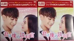 新品 未開封 君は僕の談判官 DVD BOX 1・2 全巻 字幕 中国ドラマ 