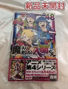 魔入りました！入間くん 48巻 - メルカリ