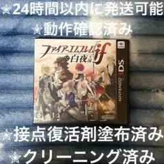 完動品 美品⋆✦ファイアーエムブレムif 白夜王国 3DS カセット ＆ ケース