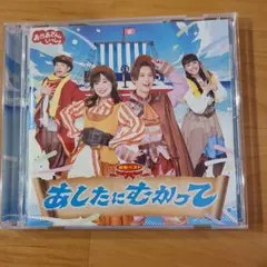 おかあさんといっしょ 最新ベスト あしたにむかって CD