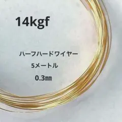 高品質　14kgf 0.3ミリ　ハーフハードワイヤー　5m 14KGF