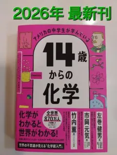 2026年最新刊☆アメリカの中学生が学んでいる 14歳からの化学
