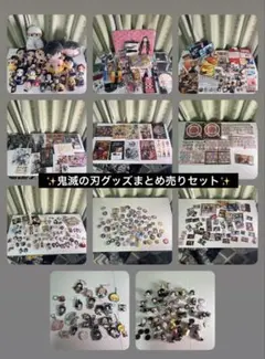 鬼滅の刃 グッズ まとめ売りセット 大容量