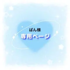 ぱん様専用ページ