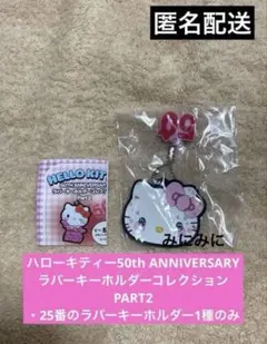 ハローキティー50thANNIVERSARYラバーキーホルダーコレクション