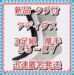 ラスト❤新品　アディダス 厚手クッション クルー　ソックス　靴下 ３Ｐ２５－２７